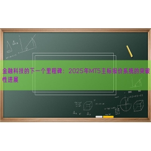 金融科技的下一个里程碑：2025年MT5主标报价系统的突破性进展