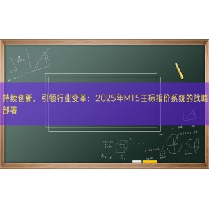 持续创新，引领行业变革：2025年MT5主标报价系统的战略部署