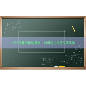 MT5搭建的秘诀揭秘：如何优化你的交易系统