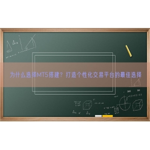 为什么选择MT5搭建？打造个性化交易平台的最佳选择