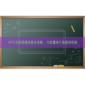 MT5主标搭建流程全攻略，为您量身打造盈利机器