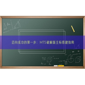 迈向成功的第一步：MT5破解版主标搭建指南