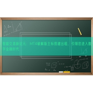 智能交易新纪元：MT4破解版主标搭建出租，引领您进入数字金融时代