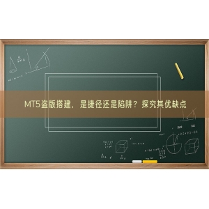MT5盗版搭建，是捷径还是陷阱？探究其优缺点
