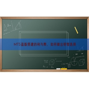 MT5盗版搭建的利与弊，如何做出明智选择