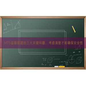 MT5盗版搭建的三大关键问题，考虑清楚才能确保安全性