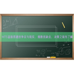 MT5盗版搭建的争议与现实，细数优缺点，决策之前先了解