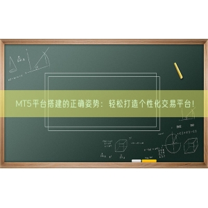 MT5平台搭建的正确姿势：轻松打造个性化交易平台！