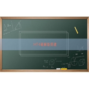 MT4破解版搭建