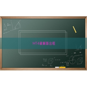 MT4破解版出租