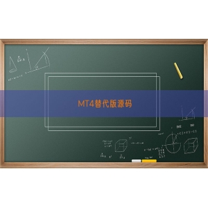 MT4替代版源码