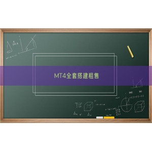 MT4全套搭建租售