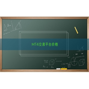 MT4交易平台价格