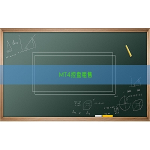 MT4控盘租售
