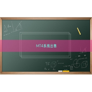 MT4系统出售