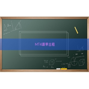 MT4跟单出租