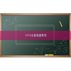 MT4全套搭建费用