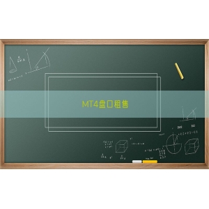 MT4盘口租售