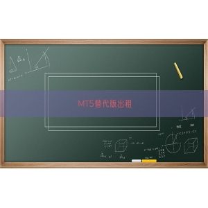 MT5替代版出租