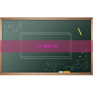 MT5跟单出租
