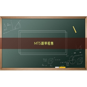 MT5跟单租售