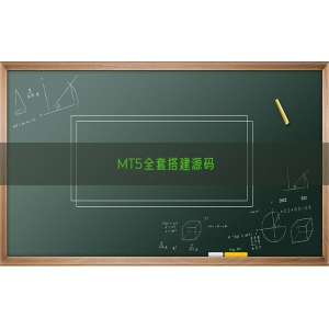 MT5全套搭建源码