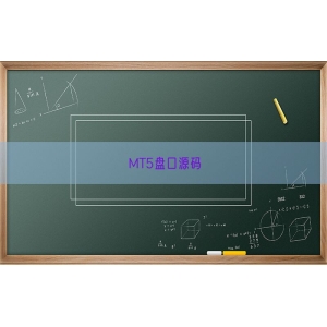 MT5盘口源码