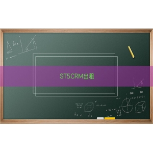 ST5CRM出租