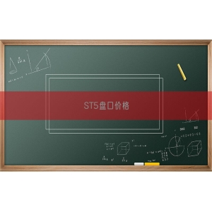 ST5盘口价格