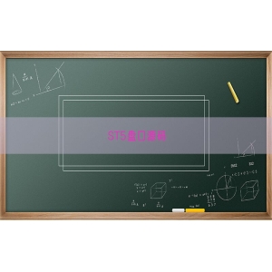 ST5盘口源码