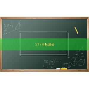 ST7主标源码