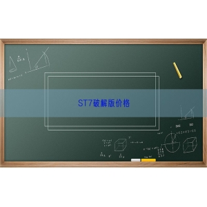 ST7破解版价格