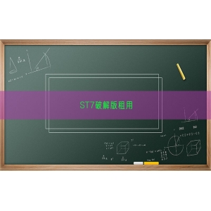ST7破解版租用