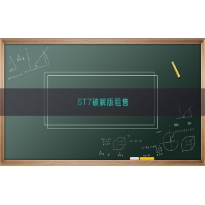 ST7破解版租售