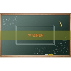 ST7盗版租用
