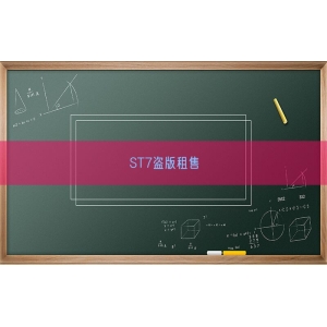 ST7盗版租售