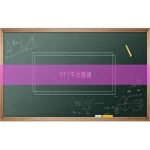ST7平台搭建