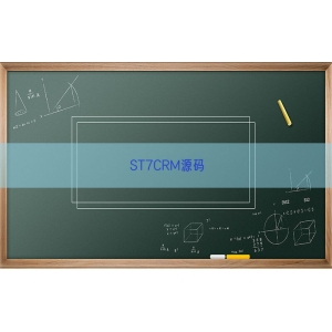 ST7CRM源码