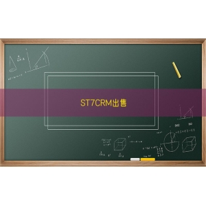 ST7CRM出售