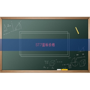 ST7蓝标价格