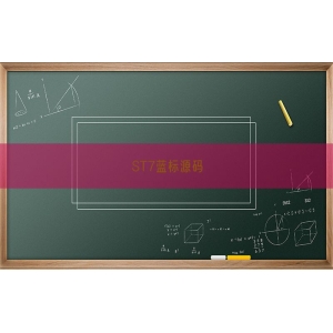 ST7蓝标源码
