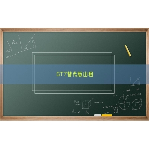 ST7替代版出租