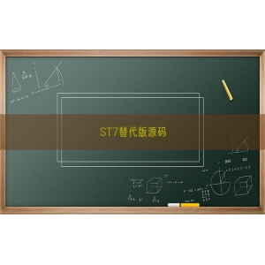 ST7替代版源码