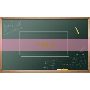 ST7控盘出租