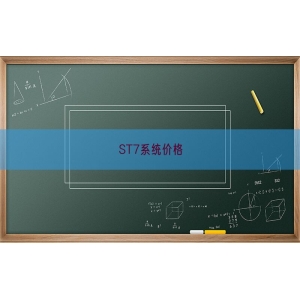 ST7系统价格