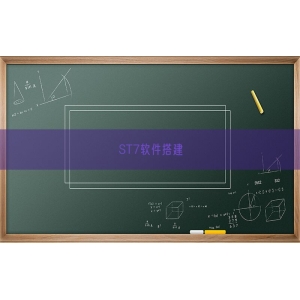 ST7软件搭建