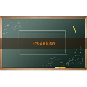 FX6破解版源码