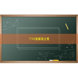 FX6破解版出售