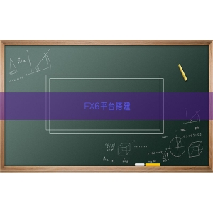 FX6平台搭建