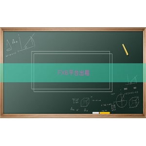 FX6平台出租